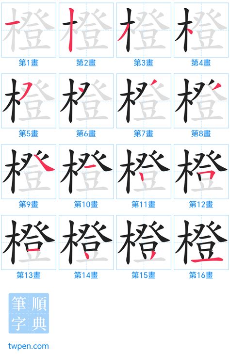 橙幾劃|筆順字典